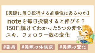 noteを毎日投稿すると伸びる？150日続けてわかった5つの変化