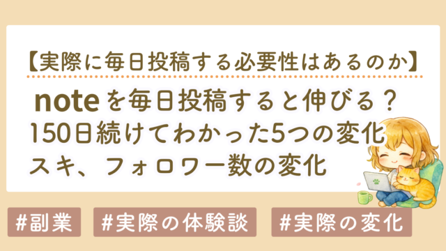 noteを毎日投稿すると伸びる？150日続けてわかった5つの変化