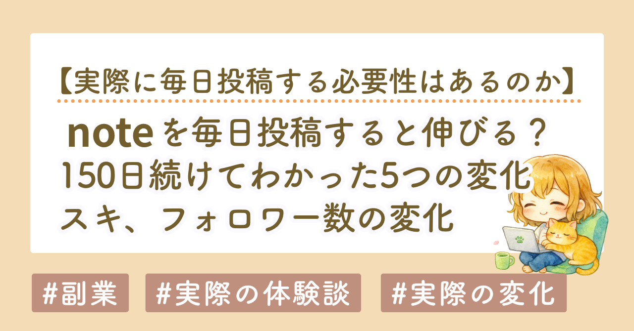 noteを毎日投稿すると伸びる？150日続けてわかった5つの変化