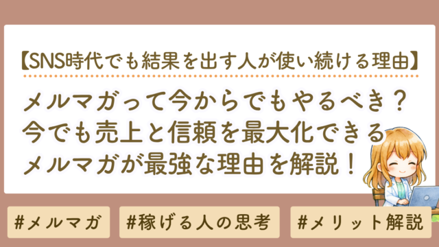 メルマガは古い？今でも売上と信頼を伸ばせる最強の理由を解説