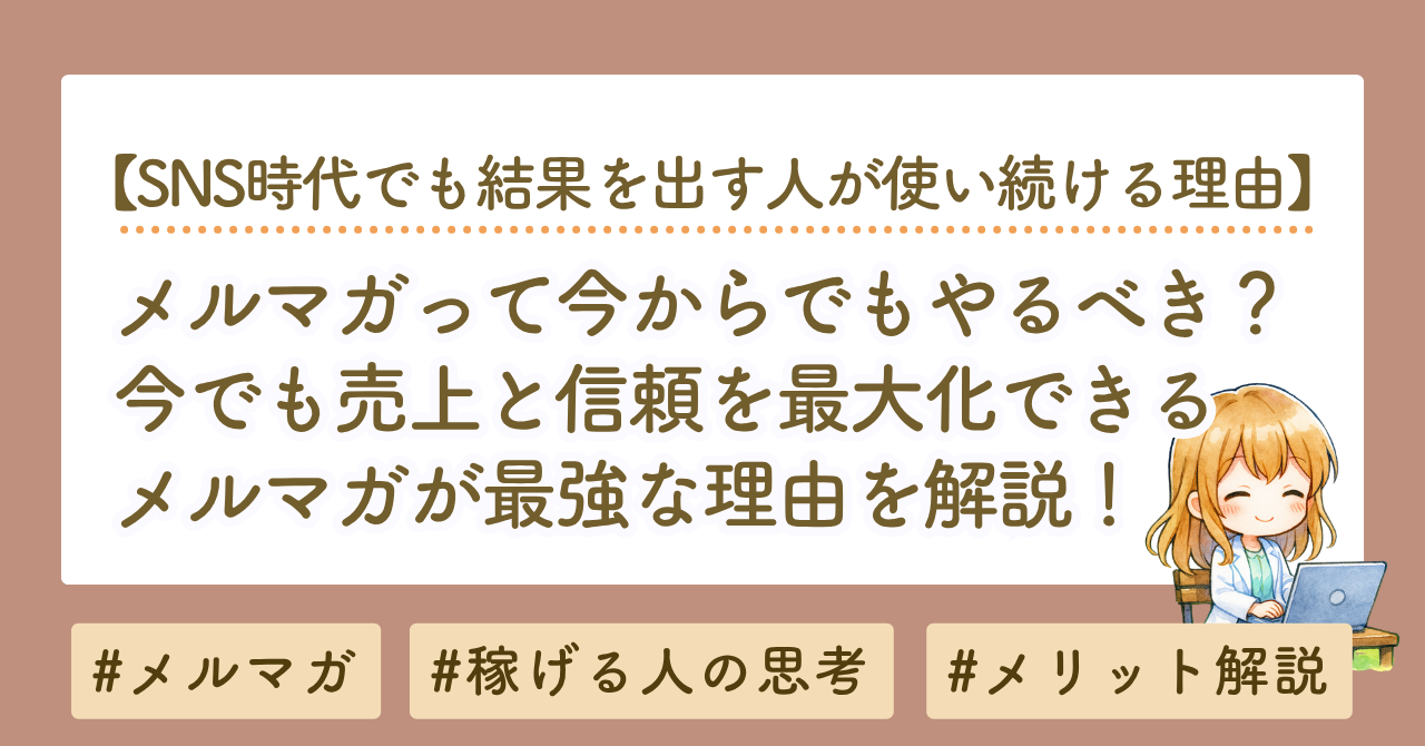 メルマガは古い？今でも売上と信頼を伸ばせる最強の理由を解説