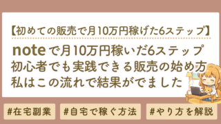 noteで月10万円稼いだ6ステップ｜初心者でも実践できる販売の始め方