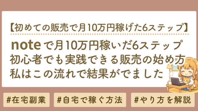 noteで月10万円稼いだ6ステップ｜初心者でも実践できる販売の始め方