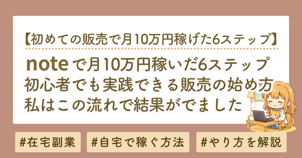noteで月10万円稼いだ6ステップ｜初心者でも実践できる販売の始め方
