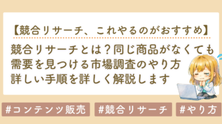 競合リサーチとは？同じ商品がなくても需要を見つける市場調査のやり方【note・コンテンツ販売】