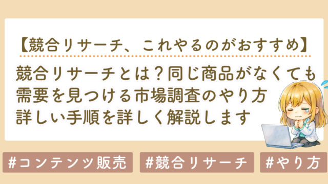 競合リサーチとは？同じ商品がなくても需要を見つける市場調査のやり方【note・コンテンツ販売】