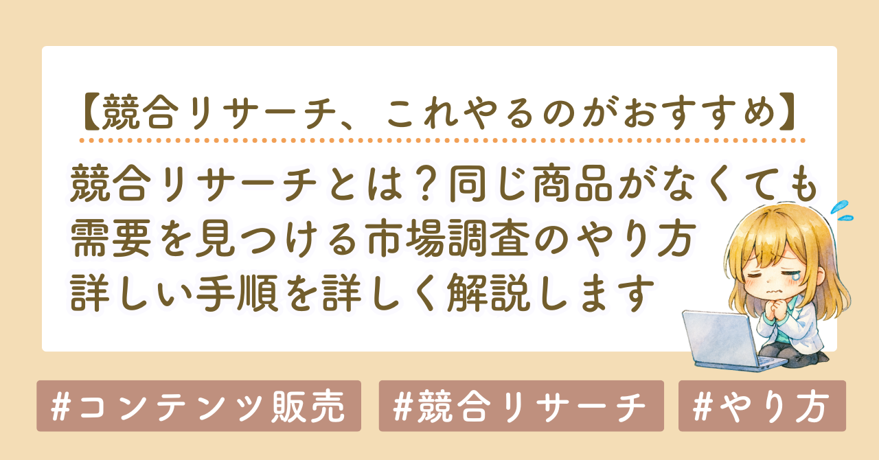 競合リサーチとは？同じ商品がなくても需要を見つける市場調査のやり方【note・コンテンツ販売】