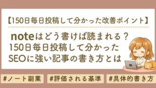 【150日検証】読まれるnoteの書き方とは？反応が4倍になった6つの改善方法について