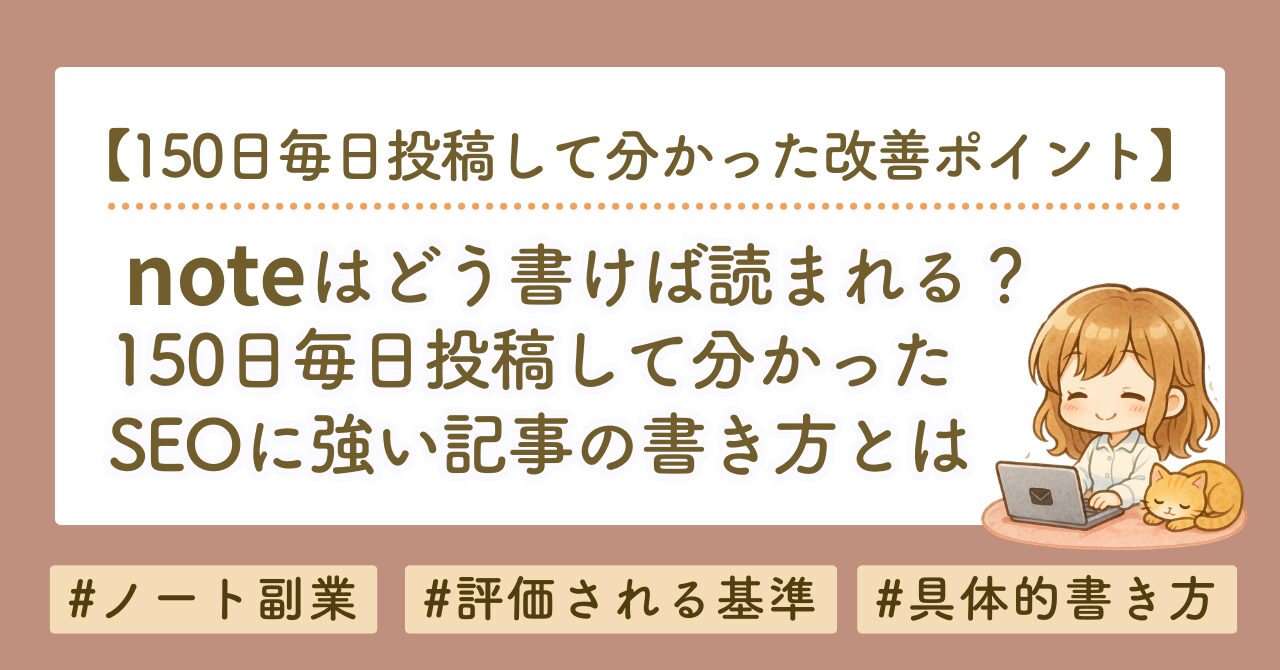 【150日検証】読まれるnoteの書き方とは？反応が4倍になった6つの改善方法について