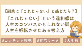 『これじゃない』という違和感を大事にしたら、積み上がる働き方に出会えた話