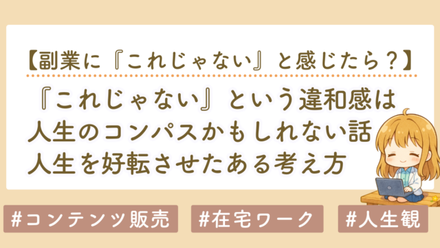 『これじゃない』という違和感を大事にしたら、積み上がる働き方に出会えた話