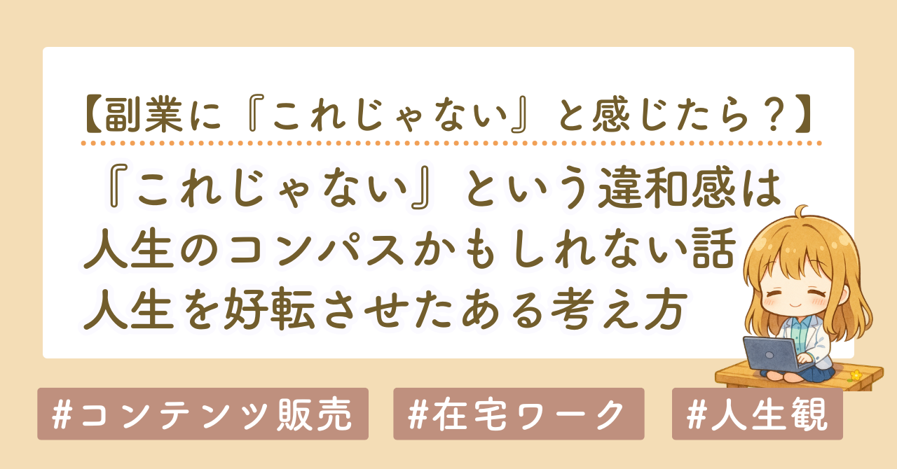 『これじゃない』という違和感を大事にしたら、積み上がる働き方に出会えた話