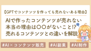 AIでコンテンツ販売しても売れない理由｜AIでは作れない価値とは