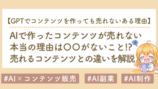 AIでコンテンツ販売しても売れない理由｜AIでは作れない価値とは