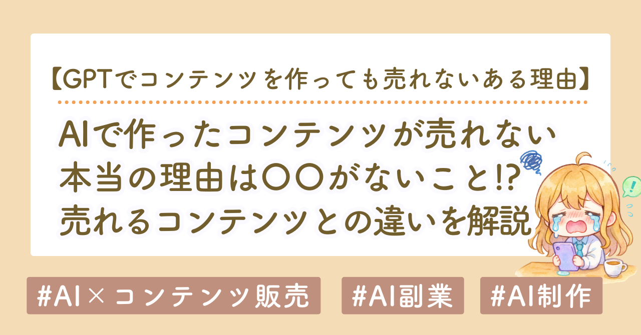 AIでコンテンツ販売しても売れない理由｜AIでは作れない価値とは