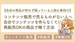 コンテンツ販売で売るものがない初心者へ｜AIだけでは売れない理由と商品を作る方法