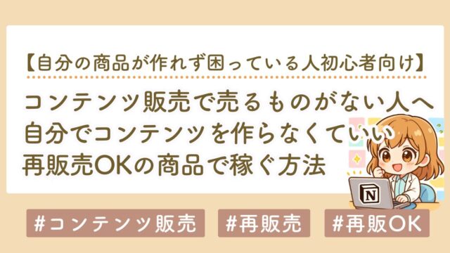 コンテンツ販売で売るものがない初心者へ｜AIだけでは売れない理由と商品を作る方法