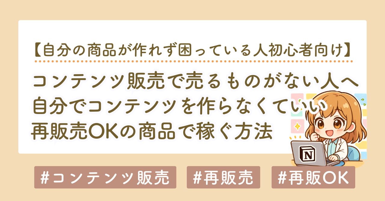 コンテンツ販売で売るものがない初心者へ｜AIだけでは売れない理由と商品を作る方法