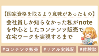 会社員しか知らなかった私が、noteを中心としたコンテンツ販売で在宅ワークを実現するまで