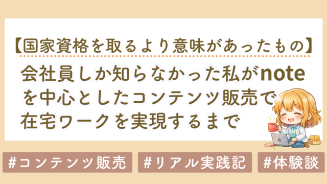 会社員しか知らなかった私が、noteを中心としたコンテンツ販売で在宅ワークを実現するまで