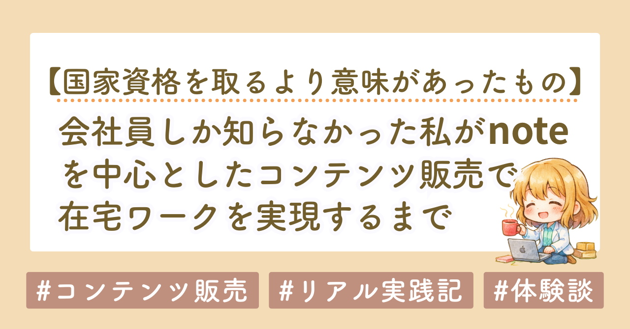 会社員しか知らなかった私が、noteを中心としたコンテンツ販売で在宅ワークを実現するまで