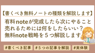 有料noteが完成したら次にやること｜売れるために必要な無料note戦略を解説