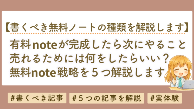 有料noteが完成したら次にやること｜売れるために必要な無料note戦略を解説