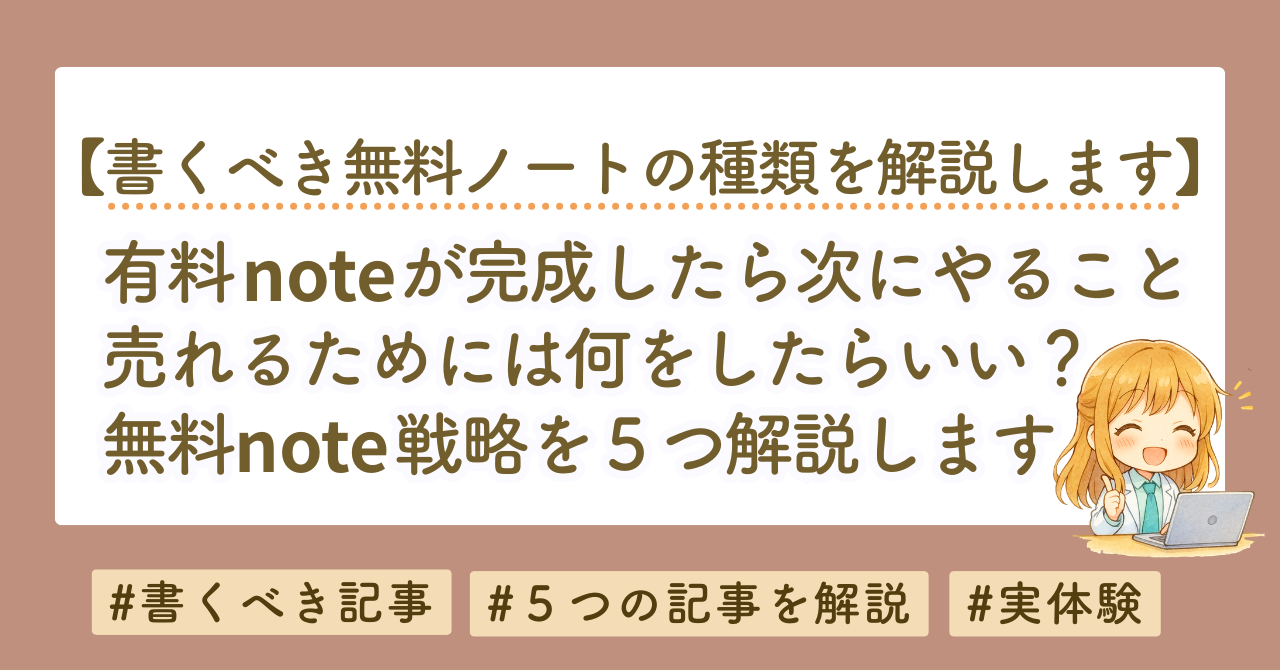 有料noteが完成したら次にやること｜売れるために必要な無料note戦略を解説