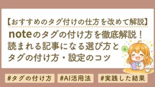noteのタグの付け方を徹底解説！読まれる記事になる選び方と設定のコツ