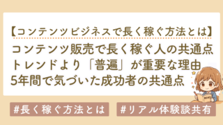 コンテンツビジネスで長く稼ぐ方法