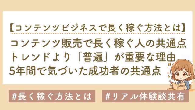 コンテンツビジネスで長く稼ぐ方法