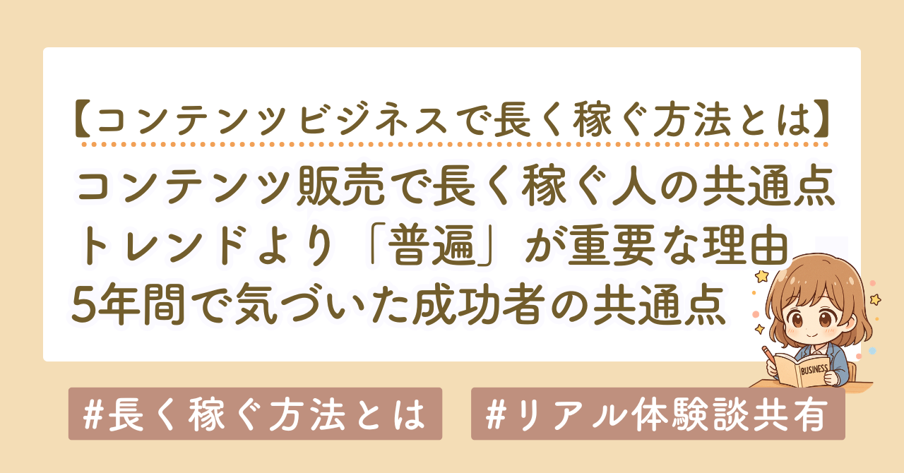 コンテンツビジネスで長く稼ぐ方法