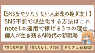 SNS不要で収益化する方法｜note一本運用で稼げる3つの理由【AI時代の新戦略】