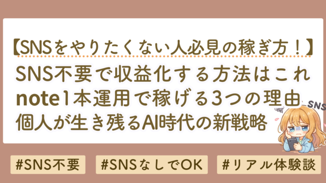 SNS不要で収益化する方法｜note一本運用で稼げる3つの理由【AI時代の新戦略】