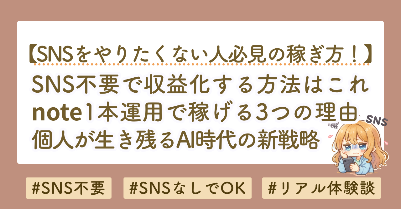 SNS不要で収益化する方法｜note一本運用で稼げる3つの理由【AI時代の新戦略】