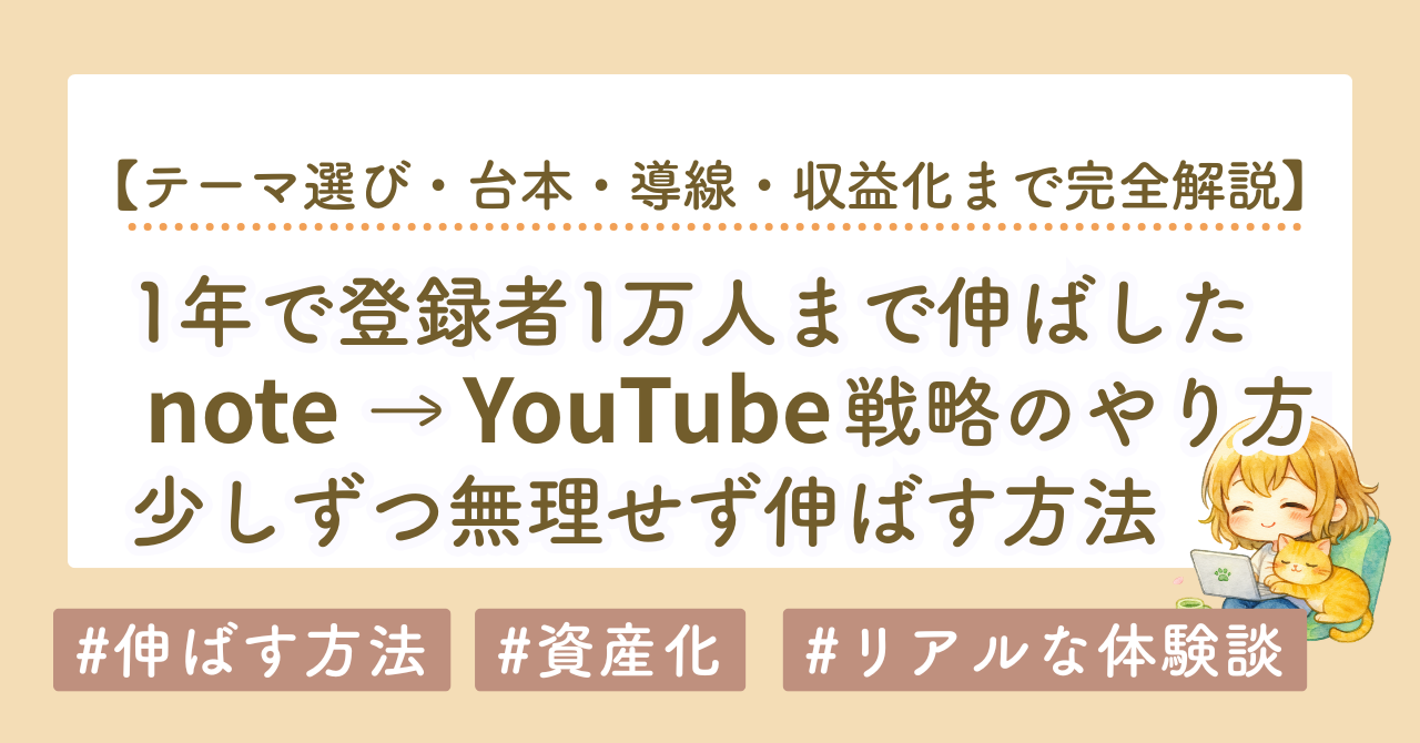 テーマ選び・台本・導線・収益化まで完全解説