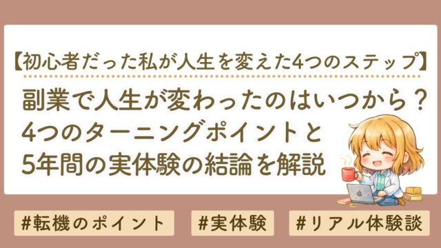 コンテンツ販売で人生が変わった4つの転機｜初心者からストック型で収益化するまで