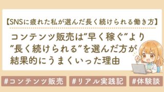 ストック型コンテンツ販売とは？SNSに疲れた私が選んだ長く続けられる働き方
