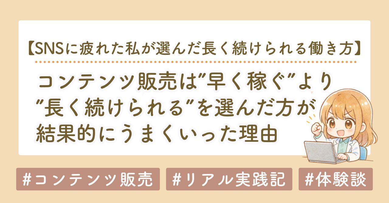ストック型コンテンツ販売とは？SNSに疲れた私が選んだ長く続けられる働き方
