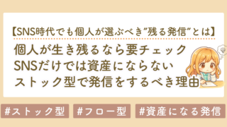 ストック型コンテンツとは？濃いファンが増える理由と個人が生き残るための資産戦略