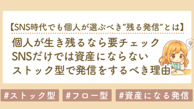 ストック型コンテンツとは？濃いファンが増える理由と個人が生き残るための資産戦略