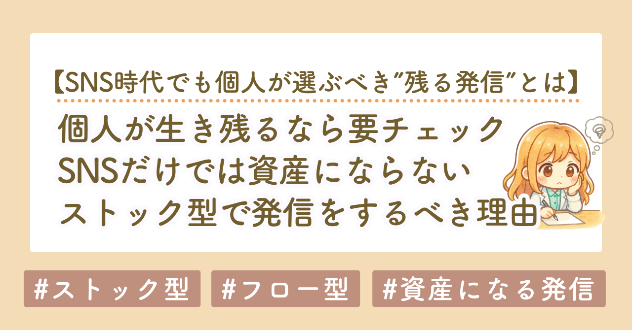 ストック型コンテンツとは？濃いファンが増える理由と個人が生き残るための資産戦略