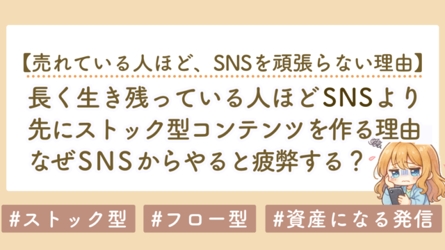 SNSから始める人は遠回り？売れている人ほどストック型から始める理由