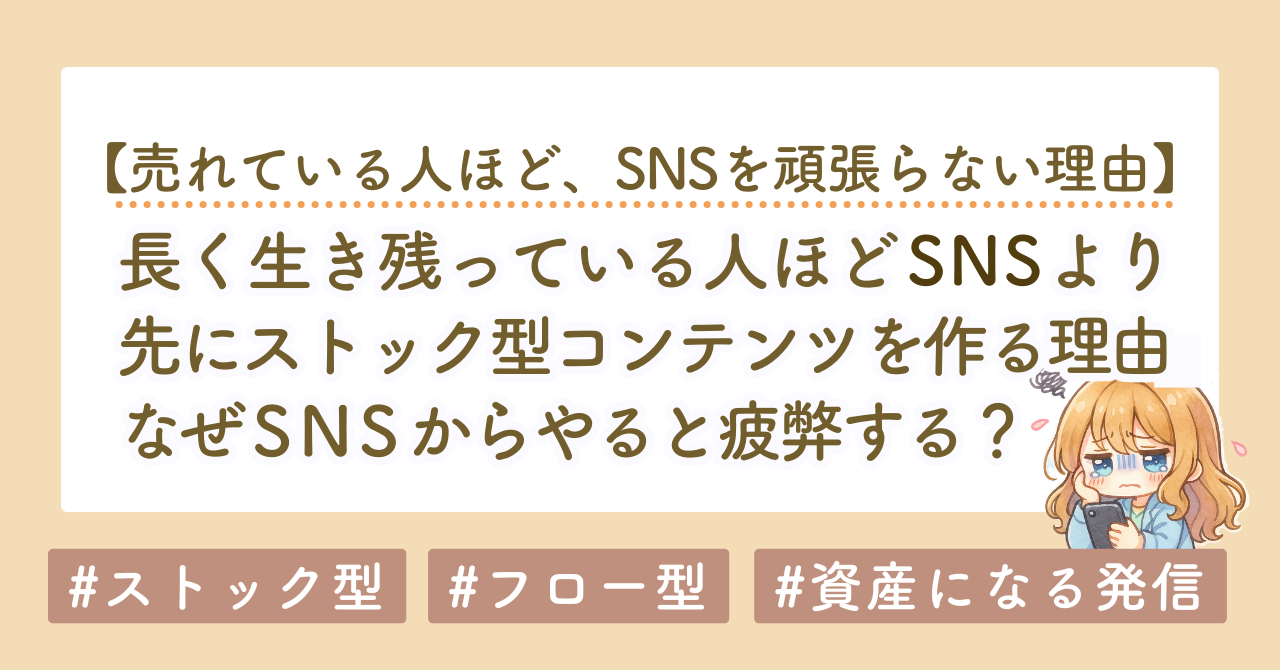 SNSから始める人は遠回り？売れている人ほどストック型から始める理由