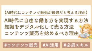 AI時代に自由な働き方を実現する方法｜知識をデジタル化してコンテンツ販売を始めよう