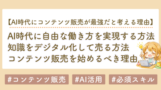 AI時代に自由な働き方を実現する方法｜知識をデジタル化してコンテンツ販売を始めよう