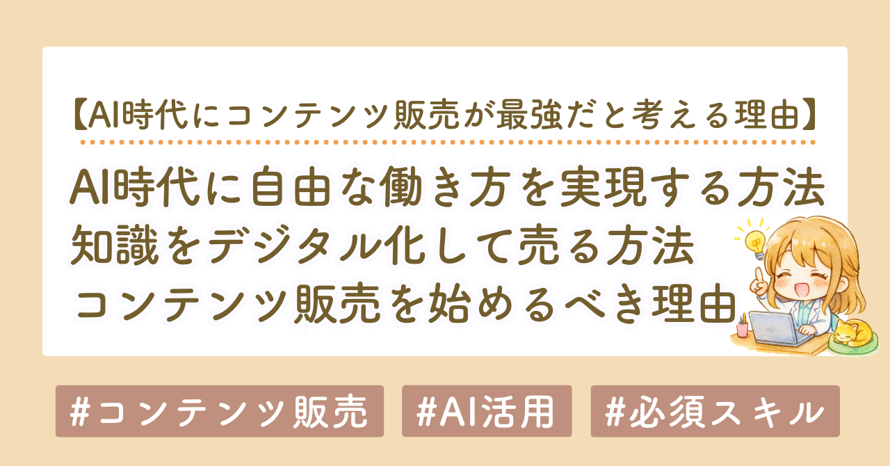 AI時代に自由な働き方を実現する方法｜知識をデジタル化してコンテンツ販売を始めよう