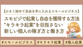 スモビジで起業し、手堅く自由を獲得するステップ｜キラキラ起業を目指さない新しい働き方