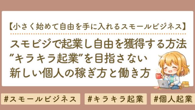 スモビジで起業し、手堅く自由を獲得するステップ｜キラキラ起業を目指さない新しい働き方