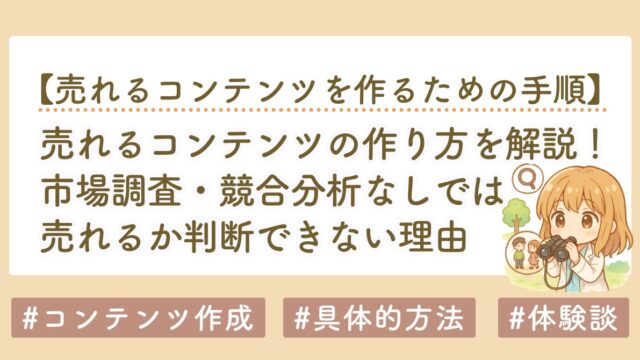 売れるコンテンツの作り方｜市場調査・競合分析なしでは売れるか判断できない理由